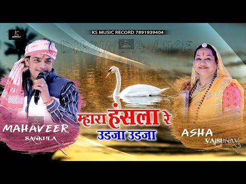 Mara Hansla Re ॥ MAHAVEER SANKHLA , ASHA VAISHNAV॥ उड़जा उड़जा हँसला वाली चाल ॥ DHOINDA LIVE