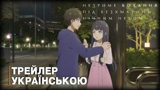 Незриме кохання під безхмарним нічним небом - трейлер українською