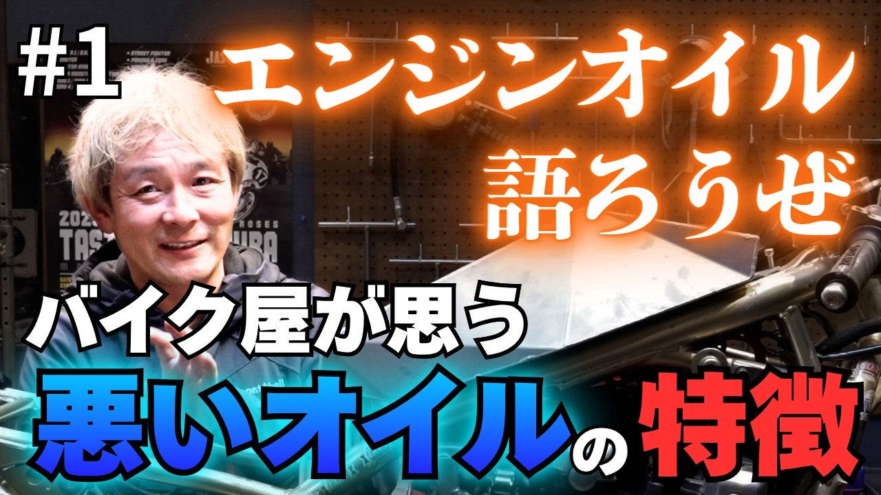 バイク屋社長が考える「悪いエンジンオイル」とは…