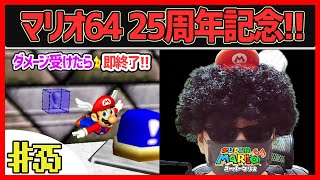 【縛りプレイ】ダメージを受けたら実況を即、終了するマリオ64【スーパーマリオ64】#35