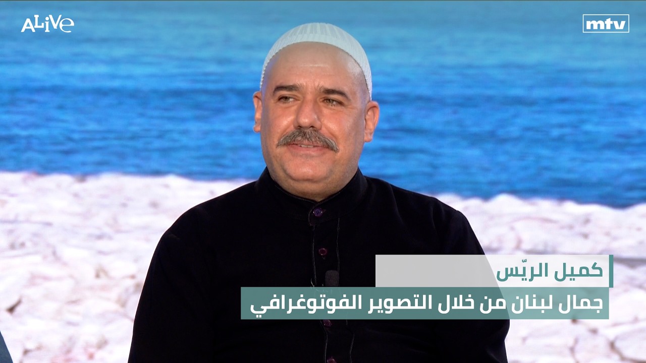كميل الريّس - جمال لبنان من خلال التصوير الفوتوغرافي