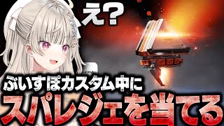 【APEX】ぶいすぽカスタム中にスパレジェを当てるめっさん【小森めと/小雀とと/蝶屋はなび/ぶいすぽ/切り抜き】