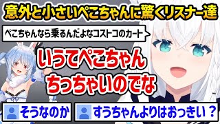 意外と小さいぺこちゃんに驚く視聴者達【白上フブキ 兎田ぺこら ホロライブ】