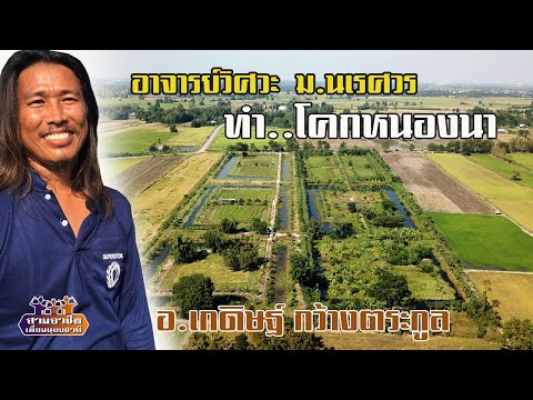 "อาจารย์วิศวะ ม.นเรศวร..ทำโคกหนองนา" อ.เกดิษฐ์ กว้างตระกูล//สามอาชีพฯ
