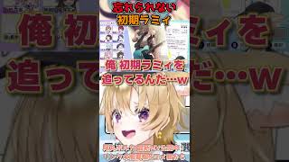 未だに初期ラミィの影を追っているとフェネック系Vtuber尾丸ポルカ #shorts #ホロライブ