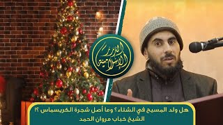 صورة هل ولد المسيح في الشتاء؟ وما أصل شجرة الكريسماس   الشيخ خباب الحمد