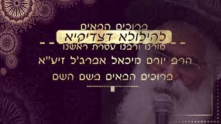 הילולת מורנו ורבנו הרב יורם מיכאל אברג'ל זיע''א תשפ''ה