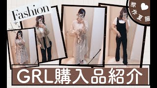 【GRL(グレイル)】新作夏服紹介♡こんなに買っても1万3000円?着痩せ・足長効果あり✨パンツ・シアーシャツetc..【プチプラ₍ᐢ › ༝ ‹ ᐢ₎❤︎】