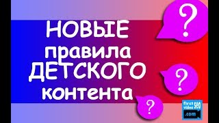 Детский контент на YouTube - Что можно, а за что Вас забанят? Подробный разбор НОВЫХ правил YoTube