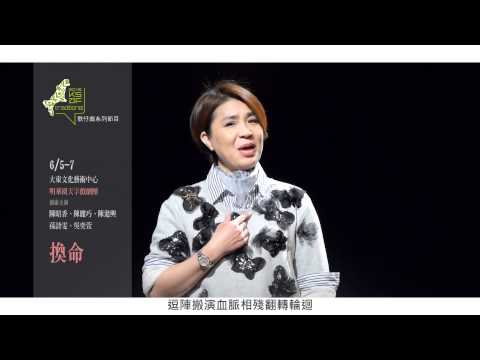 2015KSAF-明華園天字戲劇團《換命》