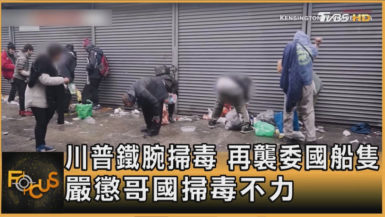 川普鐵腕掃毒　再襲委內瑞拉船隻　嚴懲哥倫比亞掃毒不力