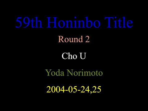 59th Honinbo Title - Round 2 - Cho U vs Yoda Norimoto (2004-05-24,25)