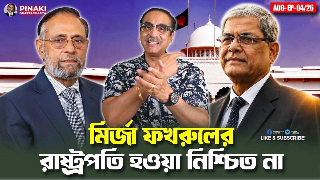 মির্জা ফখরুলের রাষ্ট্রপতি হওয়া নিশ্চিত না || Pinaki Bhattacharya