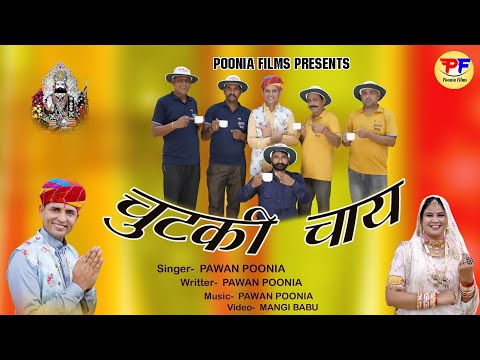 चुटकी चाय !! Pawan Poonia !! Chutki Chaye Padampur !! Bhandara new song !! New bhandara dj song