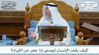 1314 - كيف يقعد الإنسان ليصلي إذا عجر عن القيام؟ - عثمان الخميس