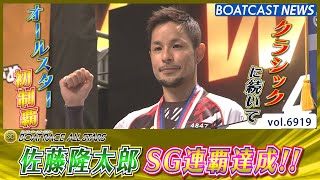 佐藤隆太郎 オールスター初制覇 クラシックからのSG連覇達成│BOATCAST NEWS 2025年6月1日│