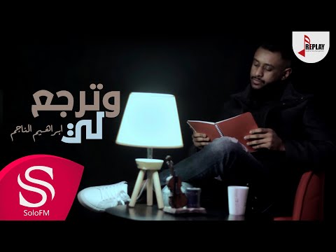 وترجع لى ابراهيم الناجم
