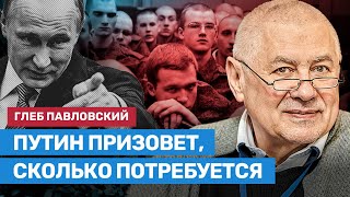 Павловский о мобилизации: Путин призовет, сколько потребуется