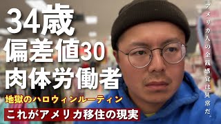 借金しまくるアメリカ人VS節約しまくる日本人||金銭感覚が狂っているアメリカ人||ディズニー旅行で100万円||大統領選挙後の地獄すぎる職場||地獄のハロウィンルーティン