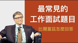 [心得] 面試時如何回答「你的優缺點是什麼」