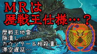 【モンハンワイルズ】レ・ダウはMRでは歴戦王仕様じゃね？今のうちに慣れておこう！【ゆっくり実況・解説】