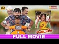2 States Full Movie FHD 2 ஸ்டேட்ஸ் Vasanth TV