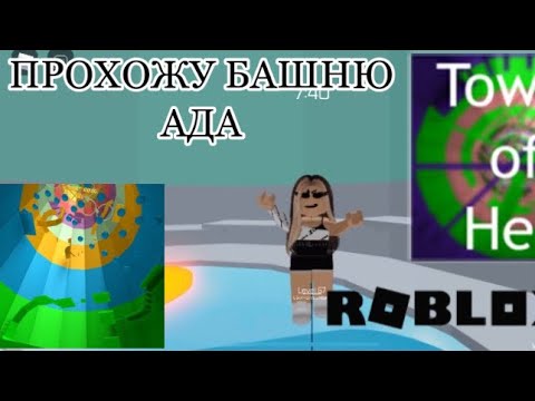 Как проходят башню ада. Тавр оф хелл. Tower of hell roblox. Tower of hell в роблоксе. Как проходят башню ада.