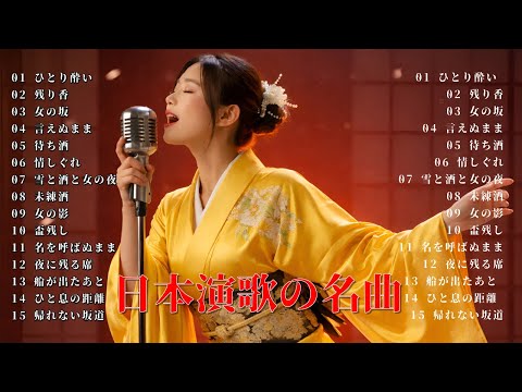 【演歌】 心に染みる昭和の名曲メドレー | お酒と共に聴きたい、女の哀愁と涙の歌謡曲