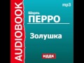 2000431 Аудиокнига. Шарль Перро. «Золушка» 