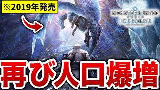 【7年前の名作】謎に再びプレイ人口が爆増しているアイスボーンなんで？