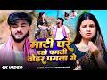 Video माटी घरे रहो पगली तोर पगला गे Bhai Ji Shristi Bh