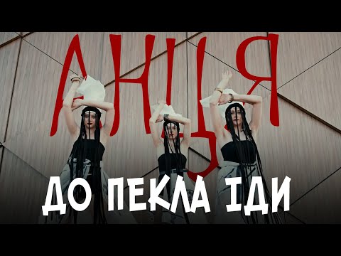 АНЦЯ / ANTSYA - До  пекла іди (official video)
