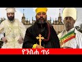 Anchor Media የንስሐ ጥሪ ጥምረት ለቤተክርስቲያን