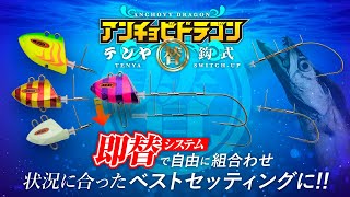 【太刀魚テンヤPV】即替えシステムで一発交換/替鈎式アンチョビドラゴンテンヤ/吉岡進