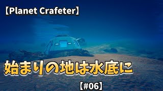 【Ｐｌａｎｅｔ Ｃｒａｆｔｅｒ】始まりの地は水底に【＃０６】