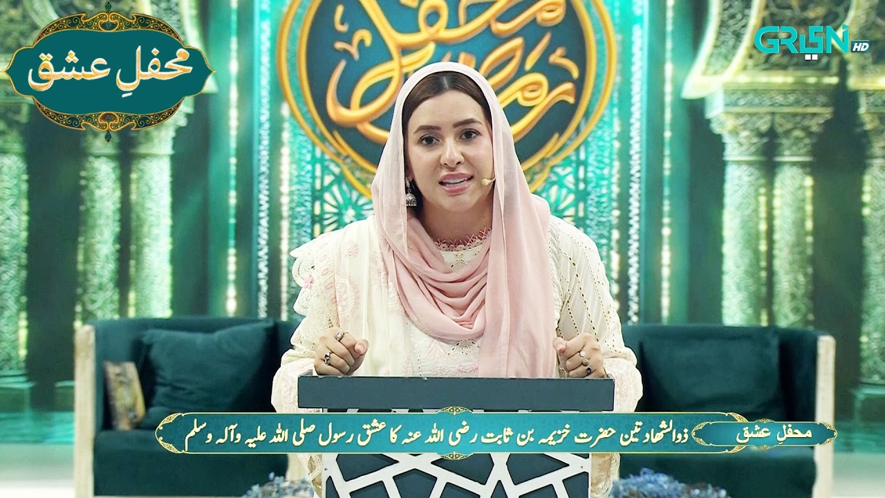 Mehfil e Ishq | ذوالشہادتین حضرت خزیمہ بن ثابت  رضی اللہ عنہ کا عشق رسول اللہ ﷺ  | Ramzan