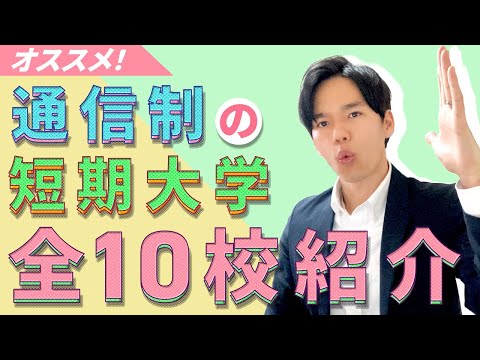 心理科学科 【保育だけじゃない！】通信制の短期大学・全10校紹介