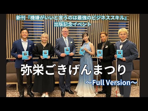 芸術・スポーツ文化学科 ～弥栄ごきげんまつり  Full Ver.～ 新刊『機嫌がいいというのは最強のビジネススキル』出版記念イベント
