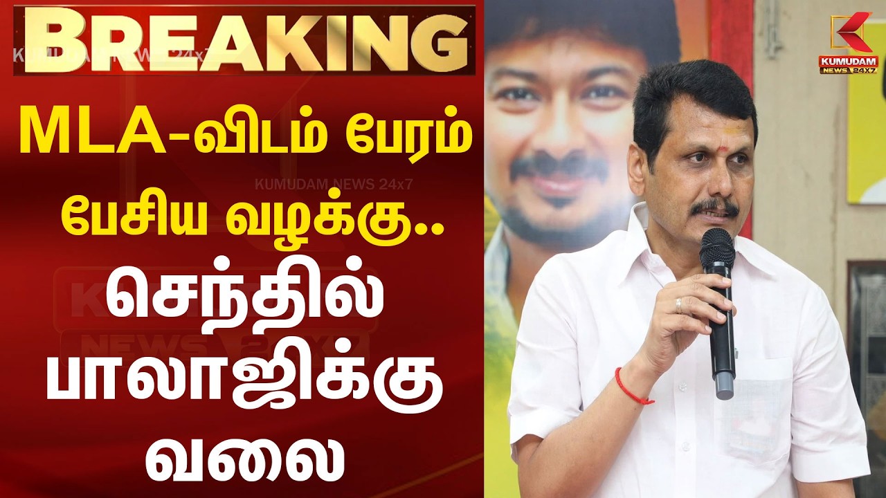 செந்தில் பாலாஜிக்கு வலை..? அடுத்தகட்ட நடவடிக்கையில் அதிகாரிகள் தீவிரம்! | Senthil Balaji latest news