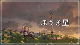 ⟡.·*.ほうき星/Covered byわからせちょろ【歌ってみた】