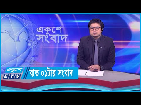 01 AM News || রাত ০১টার সংবাদ || 28 October 2023