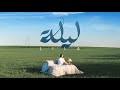 Asmae - Lila  (OFFICIAL VIDEO)