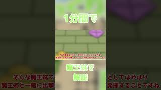 【ゆく育】1分で魔王妹を解説するよ