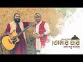 Tomar Ghore Boshot Kore Koyjona | Zahid Ahmed | Full Video Song  | Tridib and Friends