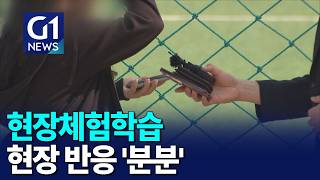[G1뉴스]숙박형 현장체험..현장 찬반 '팽팽'