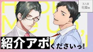 【雑談/対談】紹介アポくださいっ！ / 五人目：社築様【にじさんじ/五木左京】