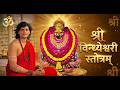 श्री विन्ध्येश्वरी स्तोत्रम् Vindhyeshwari Stotr
