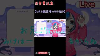 【両声類】思ってた反応と違いすぎて発狂する配信者wwwww#両声類 #女声 #配信切り抜き #shorts