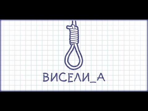 Виселица Плюс ▶ Новая версия словесной игры Video