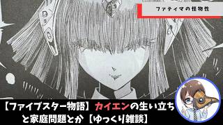 【ファイブスター物語】カイエンの生い立ちと家庭問題【ゆっくり雑談】